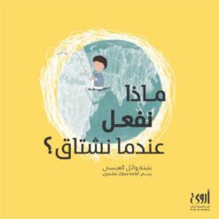ماذا نفعل عندما نشتاق-غلاف ورقي | ISBN 9786039098515 | Kalimat Store