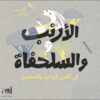 الأرنب والسلحفاة في القرن الواحد والعشرين | ISBN 9786039098522 | Kalimat Store