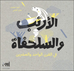 الأرنب والسلحفاة في القرن الواحد والعشرين | ISBN 9786039098522 | Kalimat Store
