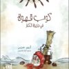 كوب قهوة في جزيرة الكنز | ISBN 9786039098553 | Kalimat Store