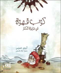 كوب قهوة في جزيرة الكنز | ISBN 9786039098553 | Kalimat Store