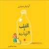 القلب والزجاجة | ISBN 9786039098577 | Kalimat Store