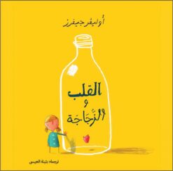 القلب والزجاجة | ISBN 9786039098577 | Kalimat Store