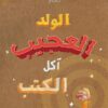الولد العجيب....أكل الكتب | ISBN 9786039098591 | Kalimat Store
