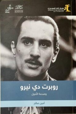 روبرت دي نيرو وصدمة التحول | ISBN 9786039115540 | Kalimat Store