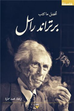 أفضل ما كتب برتراند راسل | ISBN 9786039126621 | Kalimat Store