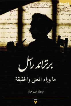 ما وراء المعنى والحقيقة | ISBN 9786039126638 | Kalimat Store