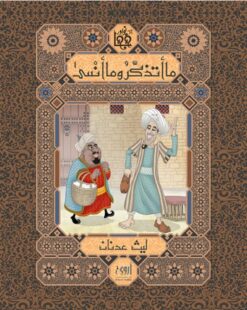 ما أتذكر وما أنسى | ISBN 9786039130819 | Kalimat Store