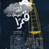 لقد أصطدت قمرا | ISBN 9786039130833 | Kalimat Store