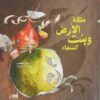 ملكة الأرض وبنت السماء | ISBN 9786039130888 | Kalimat Store
