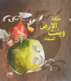 ملكة الأرض وبنت السماء | ISBN 9786039130888 | Kalimat Store