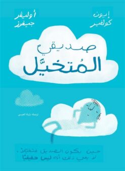 صديقي المتخيل | ISBN 9786039130895 | Kalimat Store