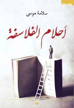 أحلام الفلاسفة | ISBN 9786039135234 | Kalimat Store