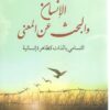 الإنسان والبحث عن المعنى | ISBN 9786039135296 | Kalimat Store