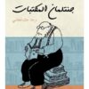 جنتلمان المكتبات | ISBN 9786039147879 | Kalimat Store