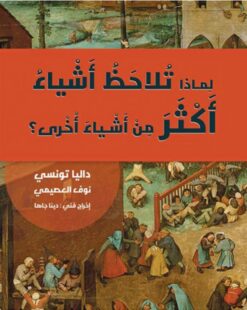 لماذا تلاحظ أشياء أكثر من أشياء أخرى؟ | ISBN 9786039149903 | Kalimat Store