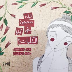 لماذا تختبئين مني أيتها الكلمات؟ | ISBN 9786039149910 | Kalimat Store