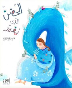 الحضن الذي يغير | ISBN 9786039149934 | Kalimat Store