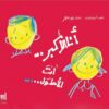 أنا الأكبر...أنت الأطول... | ISBN 9786039149958 | Kalimat Store