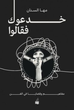 خدعوك فقالو | ISBN 9786039154235 | Kalimat Store