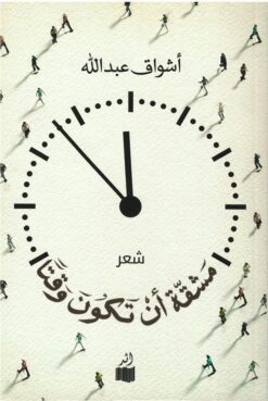 مشقة أن تكون وقتا | ISBN 9786039154280 | Kalimat Store