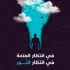 فى انتظار العتمة فى انتظار الن | ISBN 9786039155119 | Kalimat Store