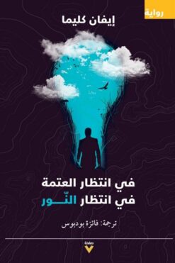 فى انتظار العتمة فى انتظار الن | ISBN 9786039155119 | Kalimat Store