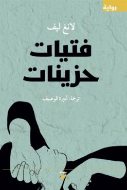فتيات حزينات | ISBN 9786039155140 | Kalimat Store