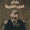 دفاتر الحرب الغريبة | ISBN 9786039155195 | Kalimat Store