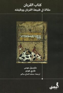 كتاب القربان | ISBN 9786039157816 | Kalimat Store
