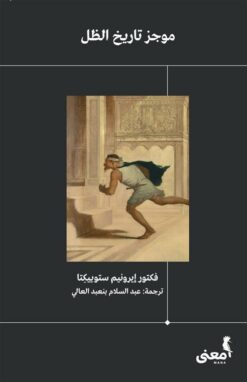 موجز تاريخ الظل | ISBN 9786039157878 | Kalimat Store