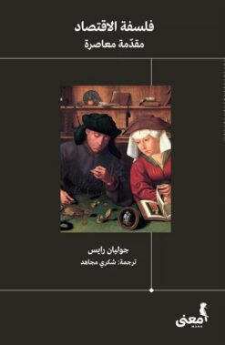 فلسفة الاقتصاد مقدمة معاصرة | ISBN 9786039157885 | Kalimat Store