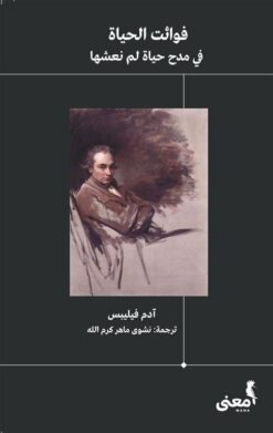 فوائت الحياة | ISBN 9786039158400 | Kalimat Store