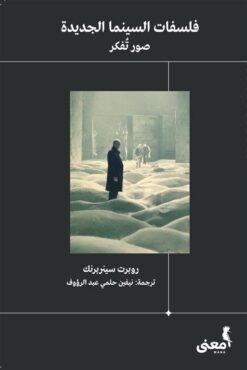 فلسفات السينما الجديدة | ISBN 9786039158417 | Kalimat Store