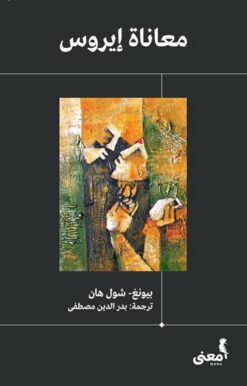 معاناة إيروس | ISBN 9786039158424 | Kalimat Store