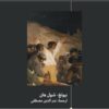 طوبولوجيا العنف | ISBN 9786039158431 | Kalimat Store