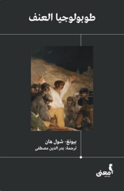 طوبولوجيا العنف | ISBN 9786039158431 | Kalimat Store