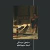 كتاب الفلاسفة الموتى | ISBN 9786039158455 | Kalimat Store