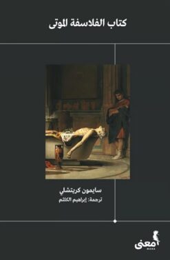 كتاب الفلاسفة الموتى | ISBN 9786039158455 | Kalimat Store