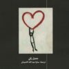 نضال من أجل الرحمة | ISBN 9786039158486 | Kalimat Store