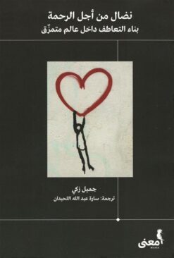 نضال من أجل الرحمة | ISBN 9786039158486 | Kalimat Store