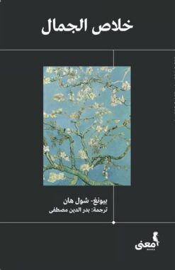 خلاص الجمال | ISBN 9786039158493 | Kalimat Store