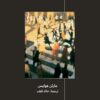مدخل إلى فلسفة العلوم الاجتماع | ISBN 9786039158912 | Kalimat Store
