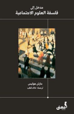 مدخل إلى فلسفة العلوم الاجتماع | ISBN 9786039158912 | Kalimat Store