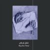 الترجمة وتاريخها الطبيعى | ISBN 9786039158950 | Kalimat Store