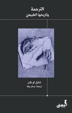 الترجمة وتاريخها الطبيعى | ISBN 9786039158950 | Kalimat Store