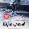 اسمى ماريتا | ISBN 9786039159469 | Kalimat Store