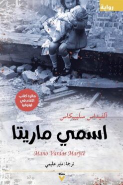اسمى ماريتا | ISBN 9786039159469 | Kalimat Store