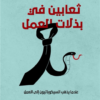 ثعابين فى بذلات العمل | ISBN 9786039159483 | Kalimat Store