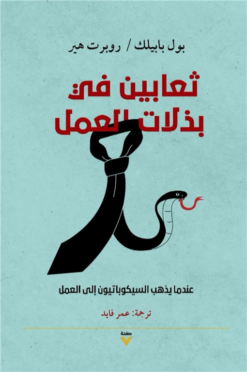 ثعابين فى بذلات العمل | ISBN 9786039159483 | Kalimat Store